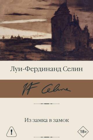 Из замка в замок
