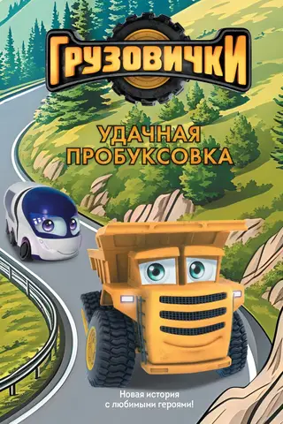 Грузовички. Удачная пробуксовка