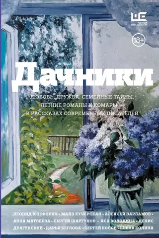 Summer Residents. Love, friendship, family secrets, summer romances, and mosquitoes in stories by contemporary writers.