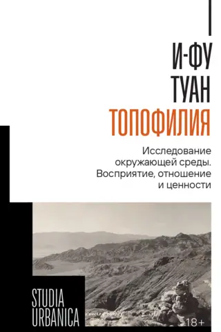 Топофилия: Исследование окружающей среды. Восприятие, отношение и ценности