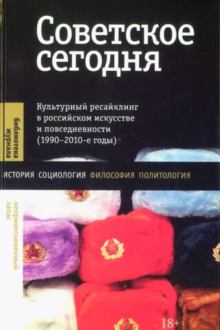 Советское сегодня: Культурный ресайклинг в российском искусстве и повседневности