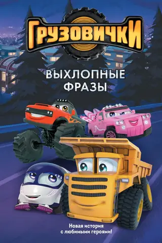 Грузовички. Выхлопные фразы
