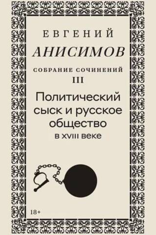 Собрание сочинений. Том 3. Политический сыск и русское общество в XVIII веке
