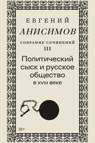 Собрание сочинений. Том 3. Политический сыск и русское общество в XVIII веке