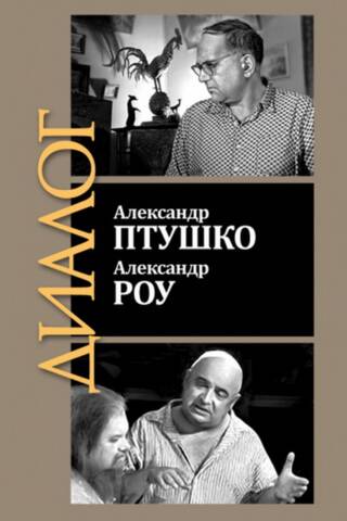 Александр Птушко. Александр Роу