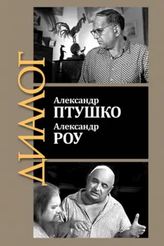 Александр Птушко. Александр Роу