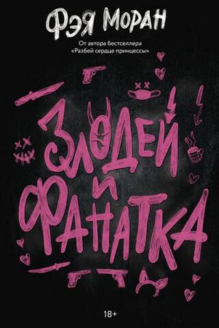 Злодей и фанатка