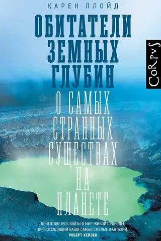 Zemes dzīļu iedzīvotāji