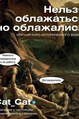 Нельзя облажаться, но облажались. Краткий курс исторического фиаско
