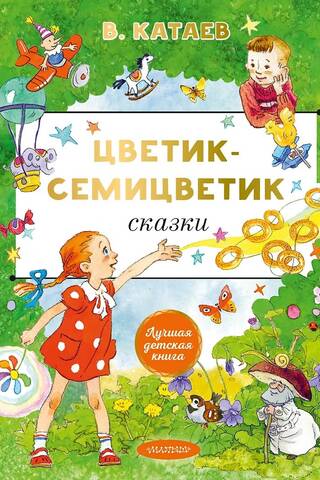 Цветик-cемицветик. Сказки