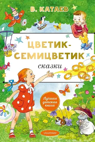 Septiņu krāsu zieds. Pasakas