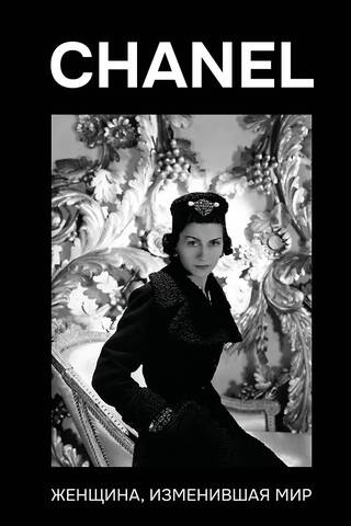 CHANEL. The woman who changed the world
