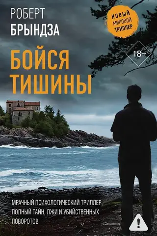 Бойся тишины