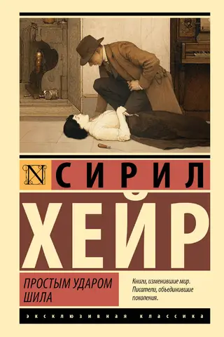 Простым ударом шила