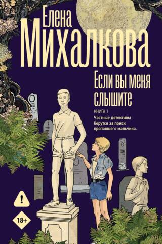 Если вы меня слышите. Книга 1