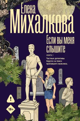 Если вы меня слышите. Книга 1