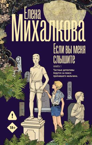 Если вы меня слышите. Книга 1