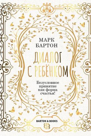 Диалог с ребенком. Безусловное принятие как форма счастья!