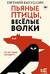 Пьяные птицы, веселые волки