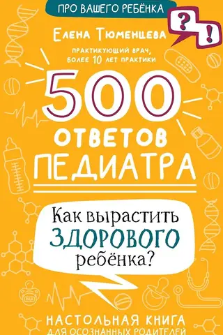 500 ответов педиатра