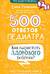 500 ответов педиатра