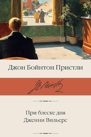 При блеске дня. Дженни Вильерс