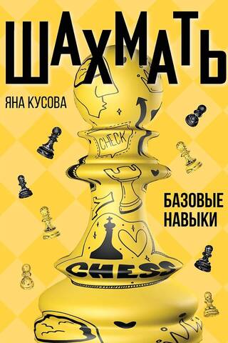 Шахматы. Базовые навыки