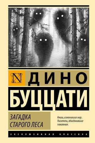 Загадка Cтарого Леса