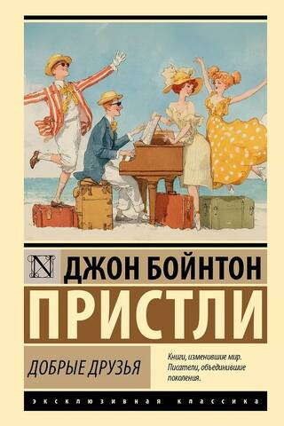 Добрые друзья