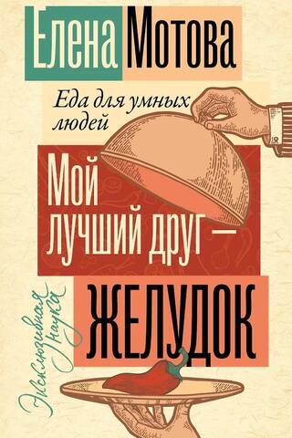 Мой лучший друг - желудок. Еда для умных людей
