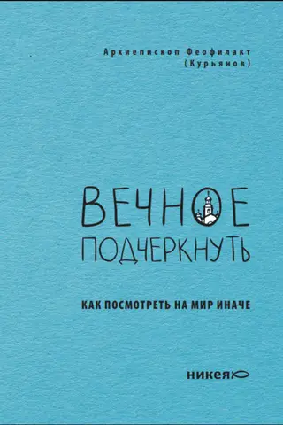 Вечное подчеркнуть. Как посмотреть на мир иначе