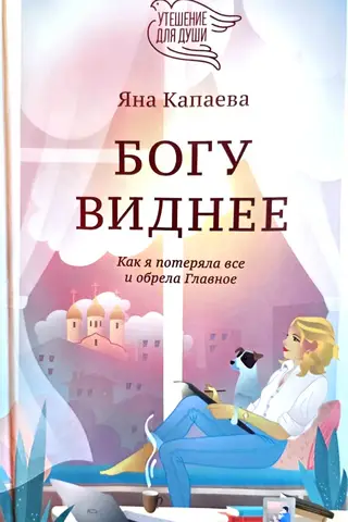 Богу виднее. Как я потеряла все и обрела Главное