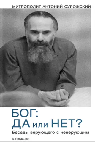 Бог: да или нет? Беседы верующего с неверующим