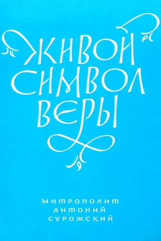 Живой Символ веры