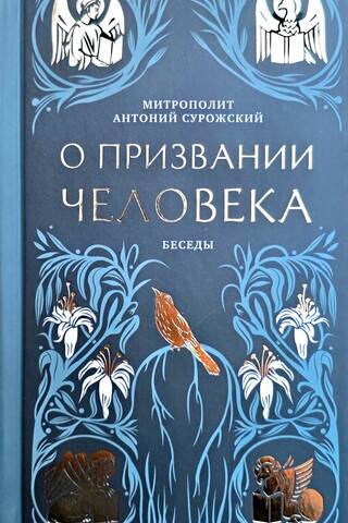 О призвании человека. Беседы