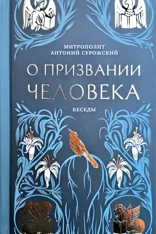 О призвании человека. Беседы
