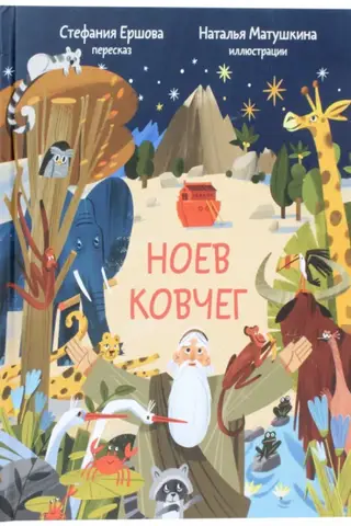 Noasa šķirsts: Bībeles stāsti bērniem. 1. Mozus grāmatas 5.–9. nodaļas pārstāsts