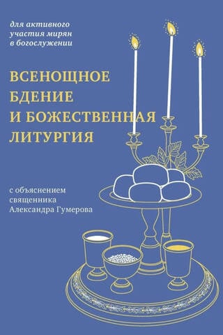 Всенощное бдение и Божественная литургия с объяснением священника Александра Гумерова