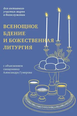 Visas nakts vigīlija un Dievišķā liturģija ar priestera Aleksandra Gumerova skaidrojumu