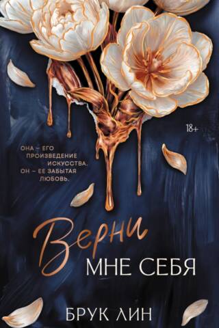 Верни мне себя