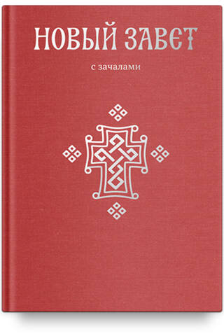 Новый Завет. С зачалами