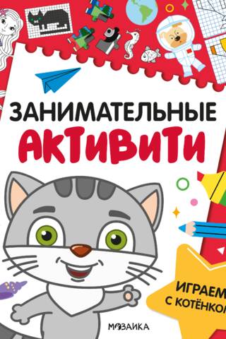 Занимательные активити. Играем с котенком