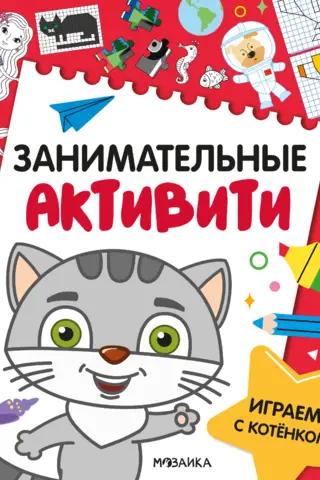 Занимательные активити. Играем с котенком