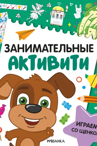 Занимательные активити. Играем со щенком