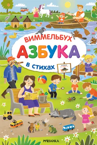 Азбука-виммельбух в стихах