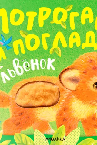 Pieskarieties un paglaudiet lauvas mazuli