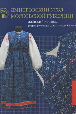 Дмитровский уезд Московской губернии. Женский костюм второй половины XIX — начала XX века