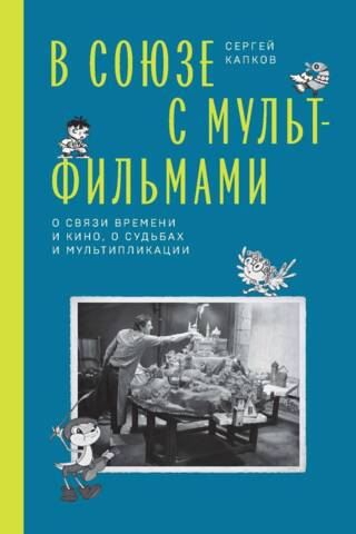 В Союзе с мультфильмами. О связи времени и кино, о судьбах и мультипликации