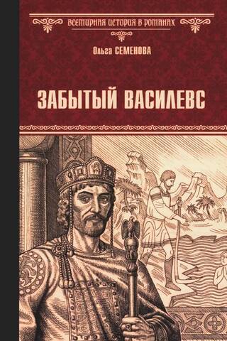 Забытый василевс