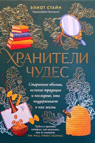 Хранители чудес. Старинные обычаи, великие традиции и последние, кто поддерживает в них жизнь